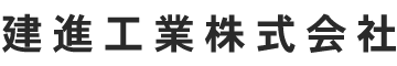 建進工業株式会社|東京都葛飾区・道路舗装工事|現場スタッフ求人中